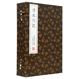 古体本《浮生六记》足本无删减 新增补本（一函五册）