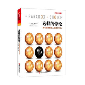 【湛庐文化】选择的悖论