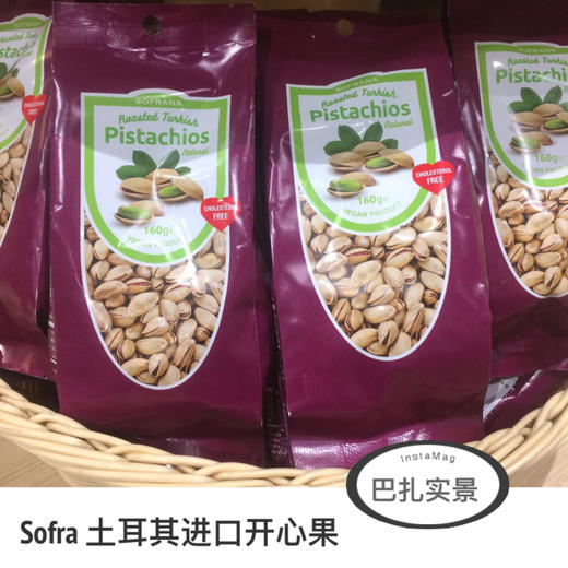 索夫纳（Sofrana）土耳其盐焗开心果（160g | 80g) 商品图0