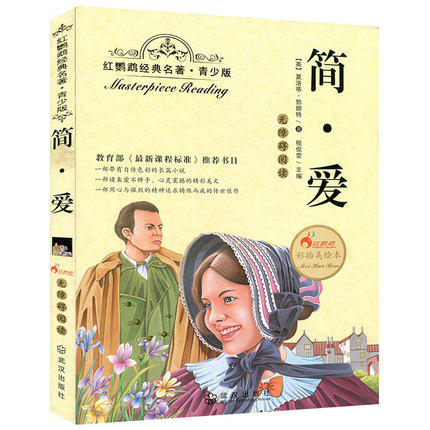 正版红鹦鹉经典名著.青少版简·爱彩插美绘本武汉出版社 商品图0