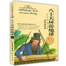 正版红鹦鹉经典名著.青少版八十天环游地球凡尔纳武汉出版社
