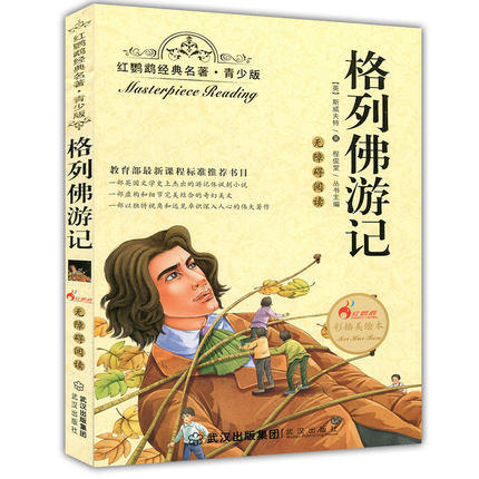 正版红鹦鹉经典名著.青少版格列佛游记彩插美绘本武汉出版社 商品图0