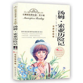 正版红鹦鹉经典名著.青少版汤姆索亚历险记武汉出版社