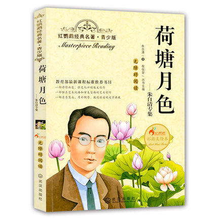 正版红鹦鹉经典名著.青少版荷塘月色朱自清武汉出版社 商品图0