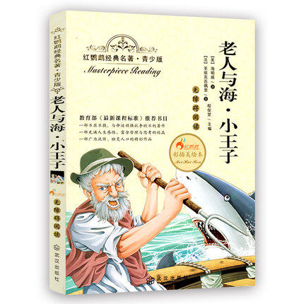 正版红鹦鹉经典名著.青少版老人与海小王子武汉出版社 商品图0