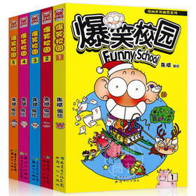 正版 爆笑校园1-48 全套48册朱斌编绘 下单备注发货/不备注随机发