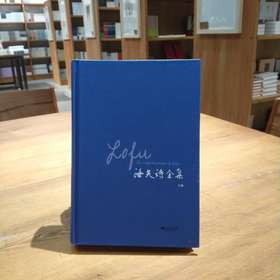 《洛夫诗全集》（上下两册）