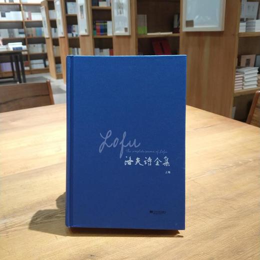 《洛夫诗全集》（上下两册） 商品图0
