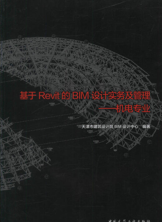 基于Revit的BIM设计实务及管理 商品图0