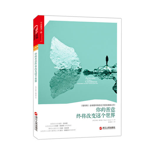 湛庐┃你的善意终将改变这个世界：行善，照亮内心的一盏灯 商品图0