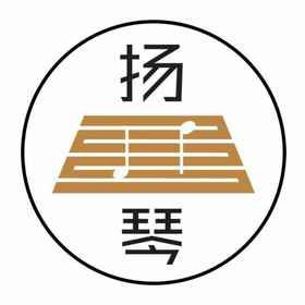 扬琴流行音乐馆