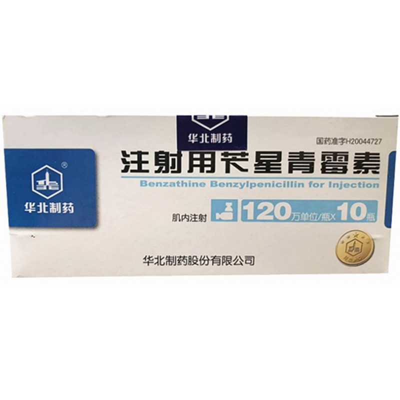 注射用苄星青霉素 - 120iux10瓶/盒 华北制药股份有限