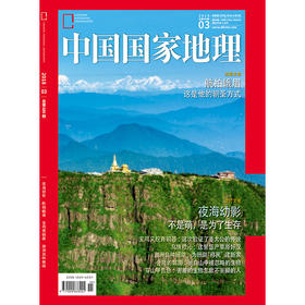 《中国国家地理》201803 夜海幼影 航拍峨眉 涠洲岛珊瑚