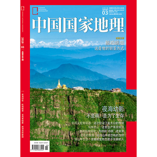 《中国国家地理》201803 夜海幼影 航拍峨眉 涠洲岛珊瑚 商品图0