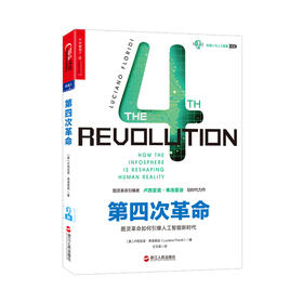 湛庐┃第四次革命（平装）