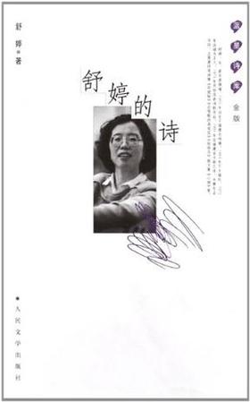《舒婷的诗》舒婷著（略污损）