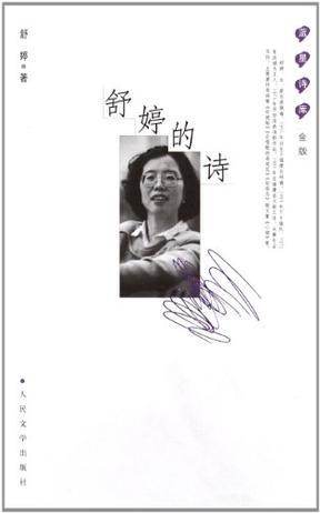 《舒婷的诗》舒婷著（略污损） 商品图0