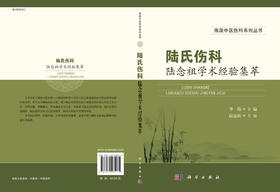 陆氏伤科陆念祖学术经验集萃