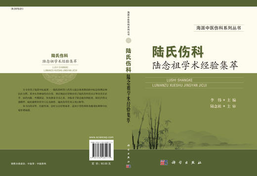 陆氏伤科陆念祖学术经验集萃 商品图0