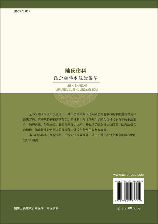 陆氏伤科陆念祖学术经验集萃 商品图1