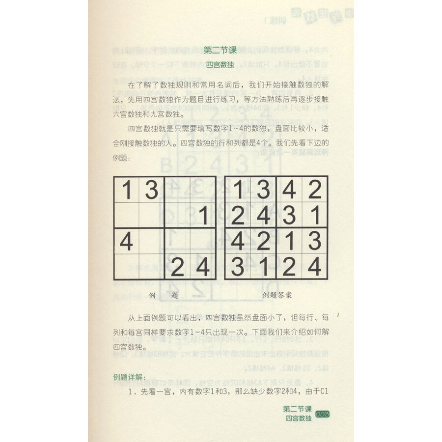 小学生数独训练1