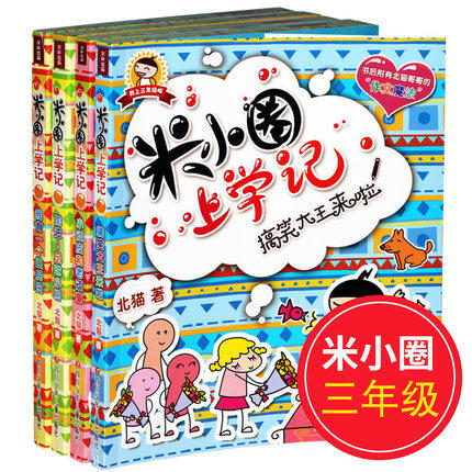 正版 米小圈上学记全套4册我上三年级啦3年级 北猫 四川少年儿童 商品图0