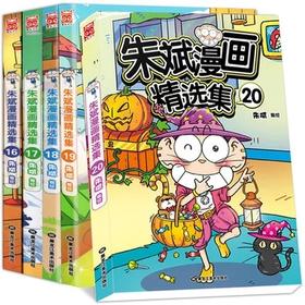 正版爆笑校园精改版朱斌漫画精选集17-20 4本下单备注/不备注随机