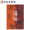 丝绸之路美术考古概论(平) 商品缩略图0
