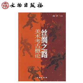 丝绸之路美术考古概论(平)