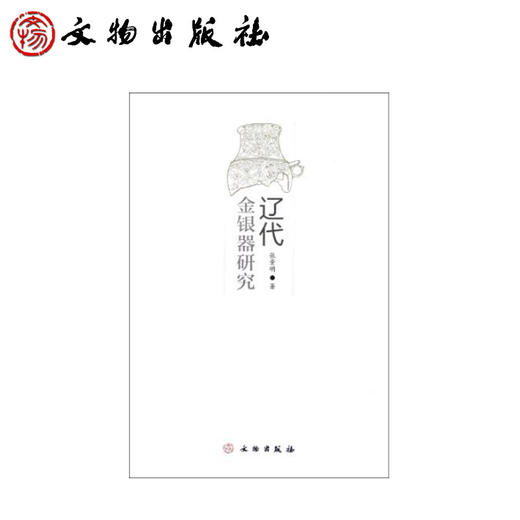辽代金银器研究(平) 商品图0