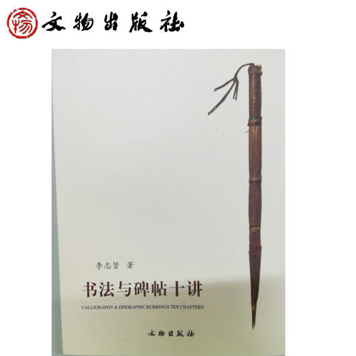 书法与碑帖十讲(平)（1.2） 商品图0