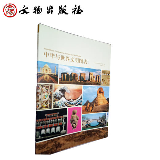 中华与世界文明图表(平) 商品图1