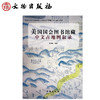美国国会图书馆藏中文古地图叙录(精) 商品缩略图1
