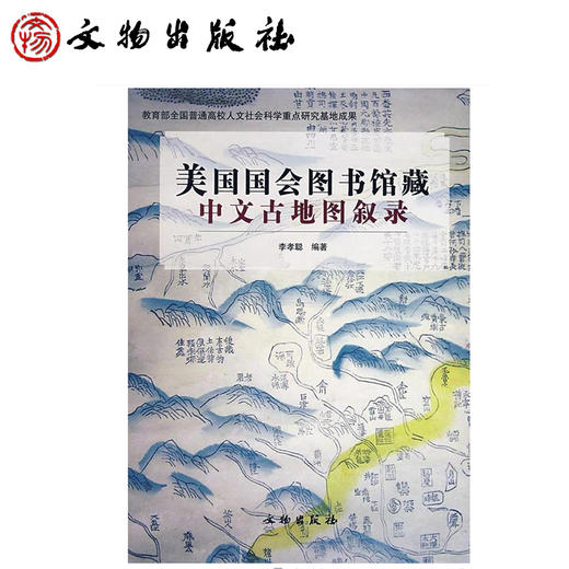 美国国会图书馆藏中文古地图叙录(精) 商品图1