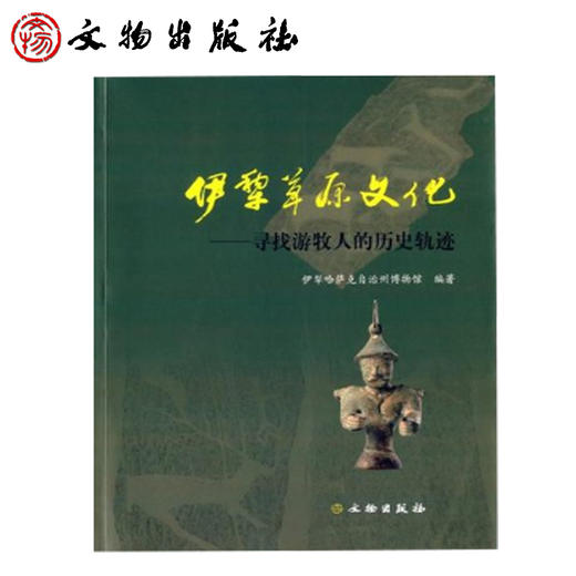 伊犁草原文化——寻找游牧人的历史轨迹 商品图0