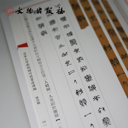清华大学藏战国竹简书法选编 第四辑  皇門 子儀 商品图2