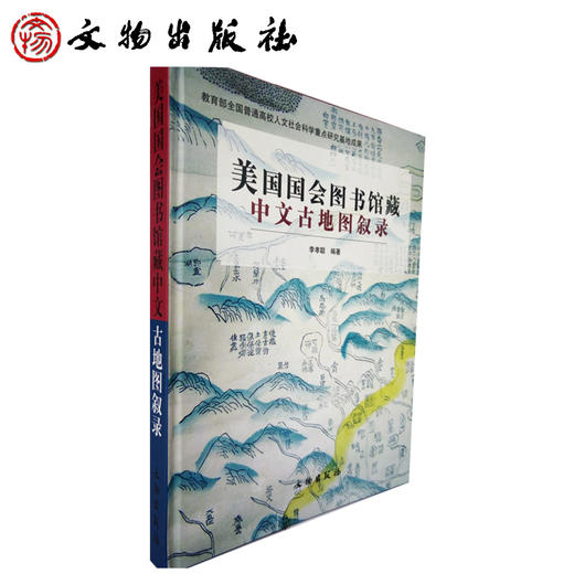 美国国会图书馆藏中文古地图叙录(精) 商品图0