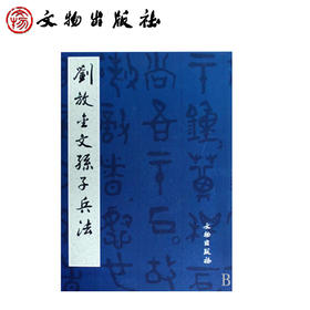 刘放金文孙子兵法(平)（精品字帖）