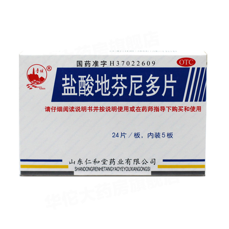 盐酸地芬尼多片(眩晕停片)