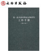 第一次全国可移动文物普查工作手册（修订版） 商品缩略图1
