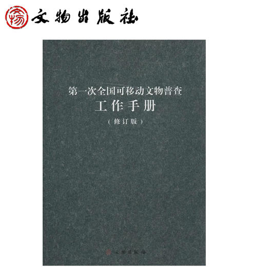 第一次全国可移动文物普查工作手册（修订版） 商品图1