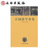 青铜器学步集(平) 商品缩略图0