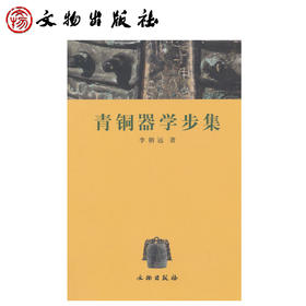 青铜器学步集(平)