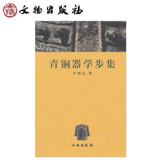 青铜器学步集(平) 商品图0