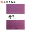 香缘：天然香料的制作和使用(平) 商品缩略图1