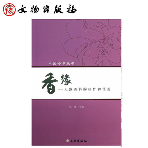 香缘：天然香料的制作和使用(平) 商品图1