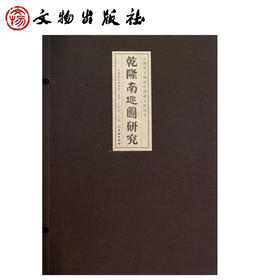 乾隆南巡图研究(精)