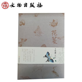 花笺·十竹斋·第二辑（古籍）