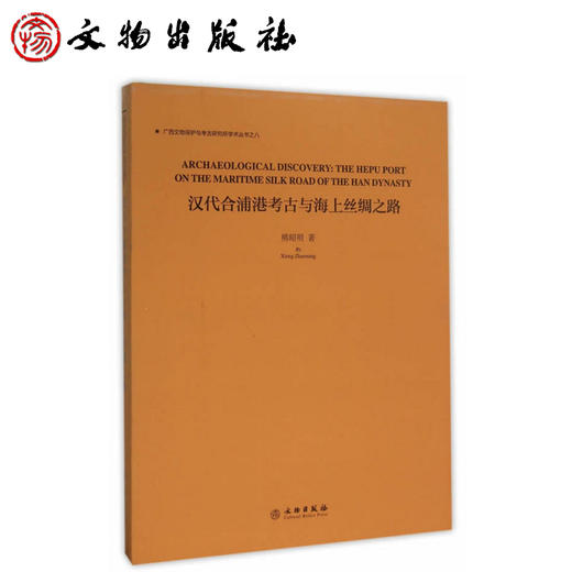 汉代合浦港考古与海上丝绸之路 商品图0
