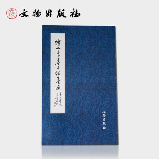 历代碑帖法书精品选·傅山书墨子经墨迹 商品图0